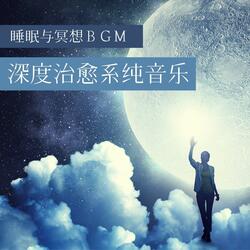 养心安神