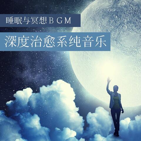 深度治愈系纯音乐: 专注和放松的环境音乐, 睡眠与冥想ＢＧＭ, 正能量音乐