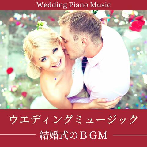 ウエディングミュージック: 結婚式のＢＧＭ, 感動するピアノクラシック曲