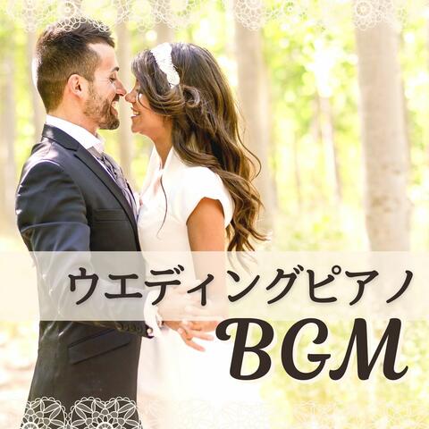 ウエディングピアノＢＧＭ: 結婚式に使えるクラシックピアノ音楽, 披露宴ＢＧＭ