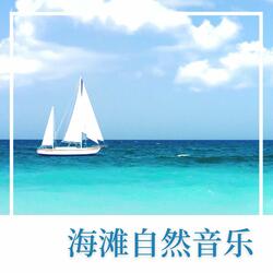 疗愈海浪拍打声
