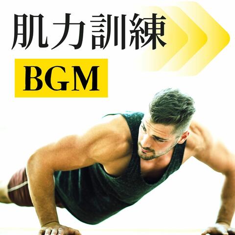 肌力訓練ＢＧＭ: 健身房音樂, 燃燒脂肪, 電子音樂合輯