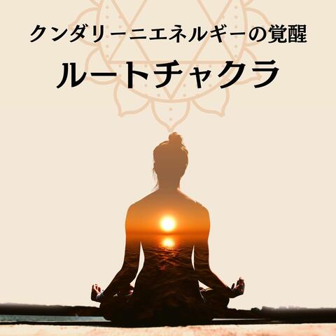 ルートチャクラ: 生命力ヒーリング, クンダリーニエネルギーの覚醒