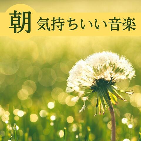 朝気持ちいい音楽: 爽やかな朝を感じるリラックスアンビエントＢＧＭ