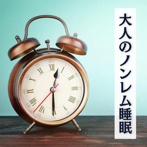 大人のノンレム睡眠: ぐっすり熟睡音楽, 歌詞なし睡眠導入メロディー