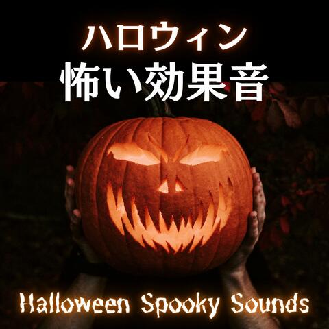 ハロウィン怖い効果音: お化け屋敷ＢＧＭ, 怖いシーンで流れる音, 怖い叫び声