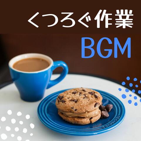 くつろぐ作業ＢＧＭ: リラックスしたムード, アンビエント系音楽, デスクワーク