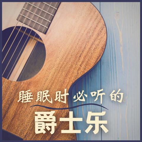 睡眠时必听的爵士乐：14首慢的爵士曲，轻松听的爵士乐收藏，让放松的爵士乐