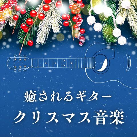 癒されるギタークリスマス音楽: 人気の曲, ひいらぎかざろう, リラックスギター曲
