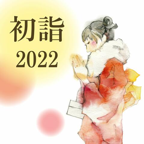 初詣2022: お正月リラックス環境音, 神社お参り, 琴や尺八, 和風ＢＧＭ