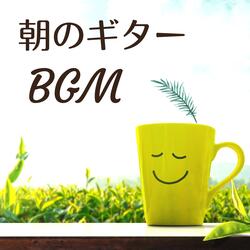 目覚めを良くする