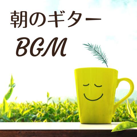 朝のギターＢＧＭ: 目覚めのインストロメンタルＢＧＭ, 落ち着く作業用音楽