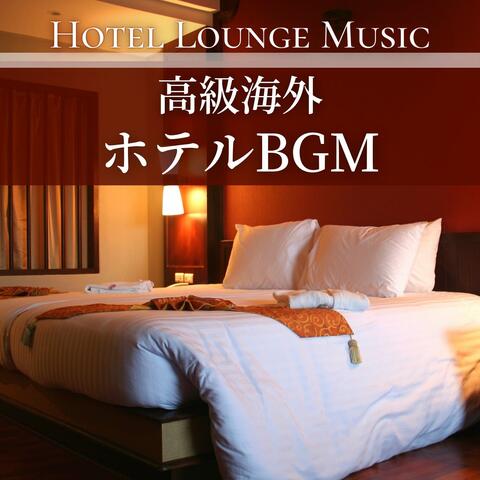高級海外ホテルＢＧＭ: 空港ラウンジ音楽, 豪華なホテルの空間演出