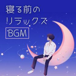 夜のルーティン