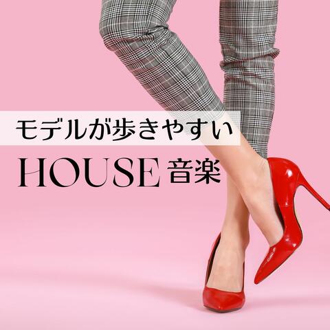 モデルが歩きやすいＨＯＵＳＥ音楽: ランウェイ音楽, 歩きやすいテンポの良い曲
