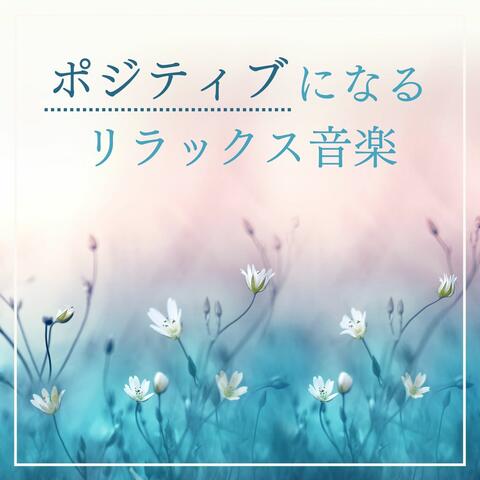ポジティブになるリラックス音楽: ピアノとハープ音楽, 生産性を高めるアンビエント