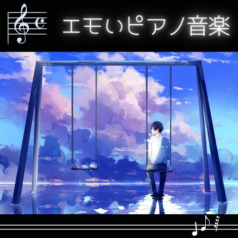 エモいピアノ音楽: 落ち着くピアノインストＢＧＭ, 作業用勉強音楽