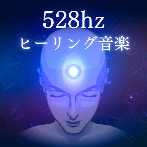 528hzヒーリング音楽: 癒しの睡眠ＢＧＭ, 空間の浄化, 引き寄せる幸運