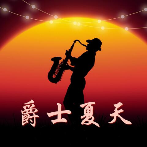 爵士夏天: 高级爵士音乐合集为了享受夏天，适合日落酒吧、屋顶酒吧和高级餐厅的最放松爵士音乐精选，包括波萨诺瓦爵士、摇摆爵士与桑巴