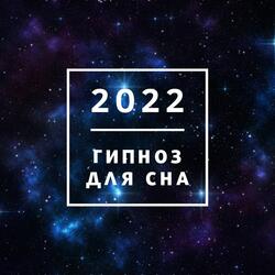 2022 Гипноз для сна