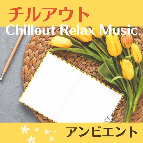 チルアウトアンビエント: メンタルデトックスする癒される音