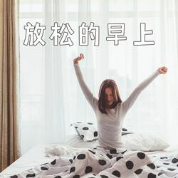 放松的早上