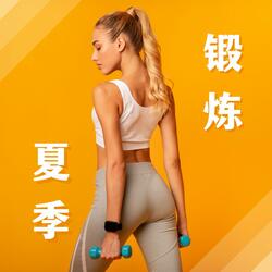 夏季锻炼