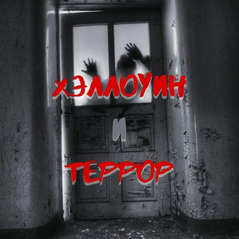 Хэллоуин и Террор: Страшная музыка для страшилок, видео ужасов, вечеринки на Хэллоуин