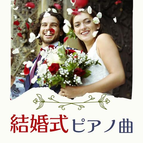 結婚式ピアノ曲: 結婚式ＢＧＭ, 感動するセレモニーＢＧＭ, ウエディングソング