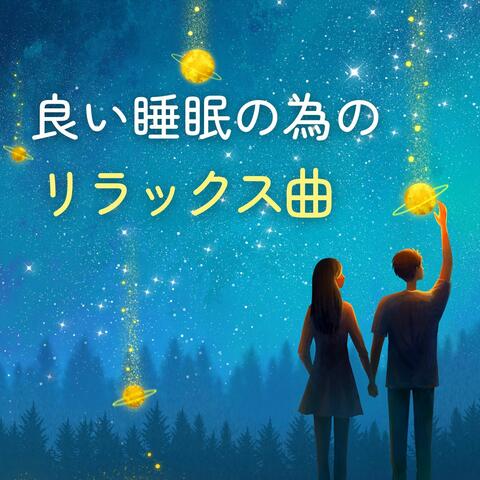 良い睡眠の為のリラックス曲: 寝る前に聴く落ち着く音楽, 夜の安らぐ時間