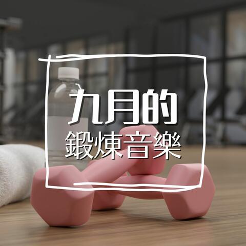九月的鍛煉音樂: 再回去健身房，用這個音樂鍛煉身體！最火的運動音樂， 熱身運動、體力訓練的背景音樂