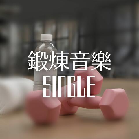 鍛煉音樂: Single