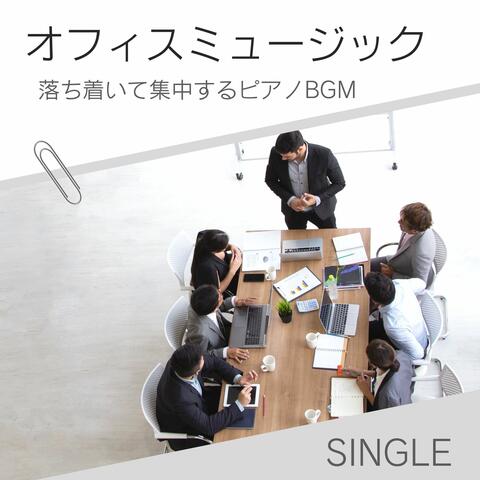 オフィスミュージック: Single