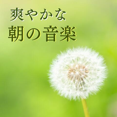 爽やかな朝の音楽: 気持ち良い日をスタートさせるリラックスアンビエント曲