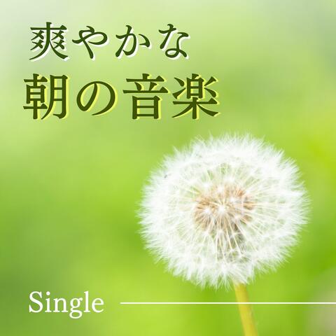 爽やかな朝の音楽: Single