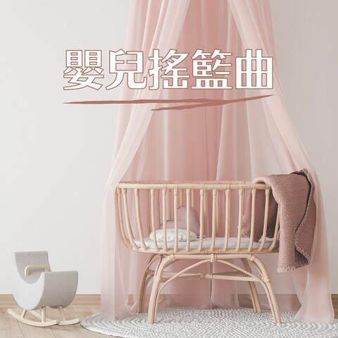 嬰兒搖籃曲: 40多分鐘的睡眠輕音樂，寶寶水晶音樂，助寶寶入睡的搖籃曲