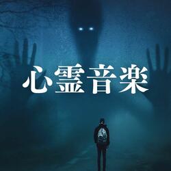 心霊音楽