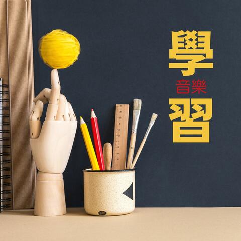 學習音樂: 陪你做作業、複習、考試、看書的純音樂，早上學習的BGM，自習室背景音樂