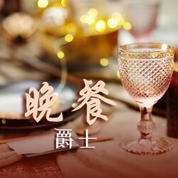 浪漫的爵士乐