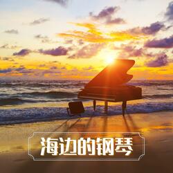 海洋的摇篮曲