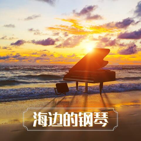 海边的钢琴 – 海洋之音与钢琴音符，深度放松的钢琴曲和波浪白噪音