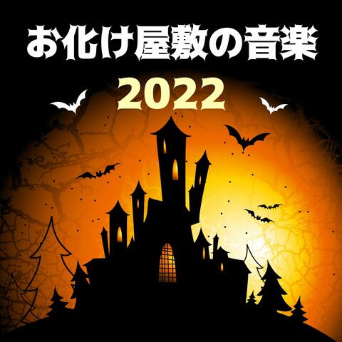 お化け屋敷の音楽2022: 恐怖を与えるホラー効果音, 叫び声, 亡霊の声