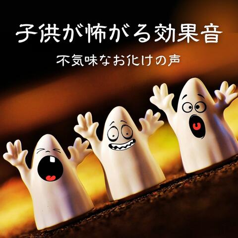 子供が怖がる効果音: お化けの声, 狼男の唸り声, 不気味な効果音, 恐怖を与える
