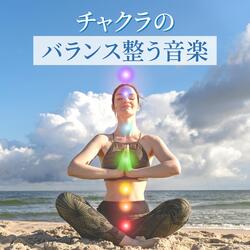 チャクラのバランス