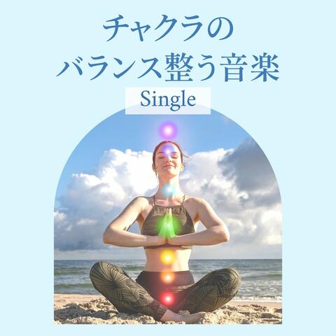 チャクラのバランス整う音楽: Single
