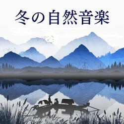 癒される冬の山