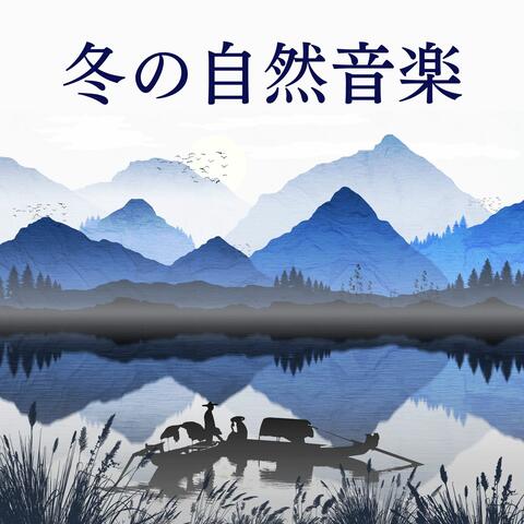 冬の自然音楽: 寒い森の自然音, 水のゆらぎと野生のヒーリング