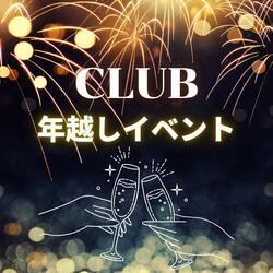 年末年始パーティー2023