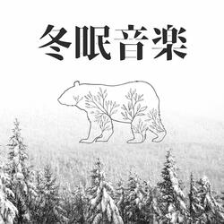 冬の疲れを癒す