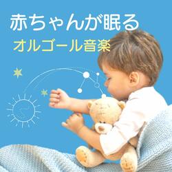 赤ちゃんが眠るオルゴール音楽